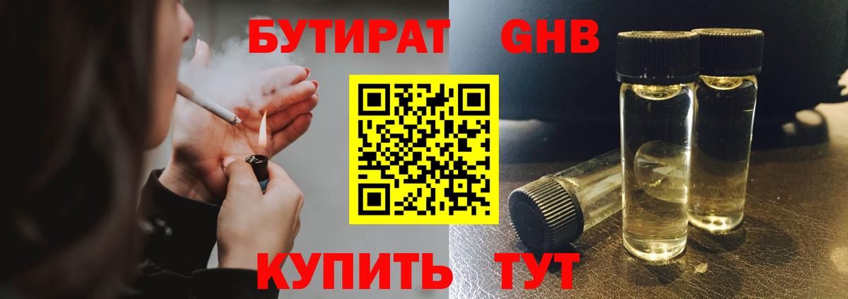 БУТИРАТ бутандиол  Вход с VPN  Братск 