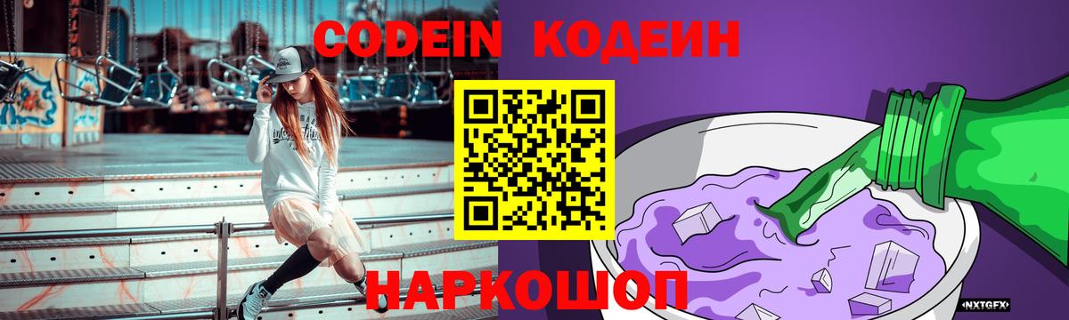 Codein напиток Lean (лин)  Кодеин Purple Drank  Вход с VPN  Братск 